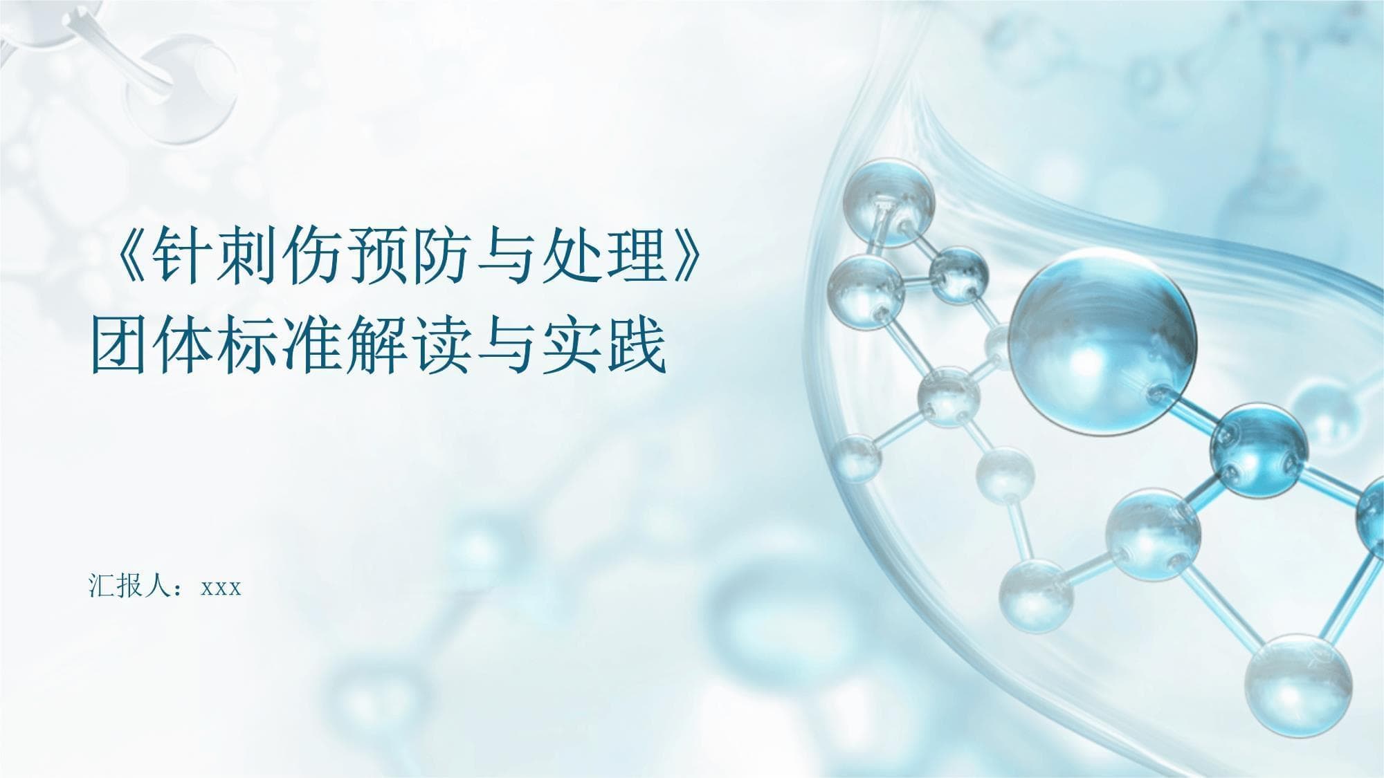《针刺伤预防与处理》团体标准解读与实践