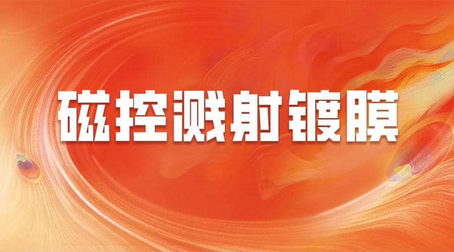 磁控溅射镀膜一站式指南：设备原理与磁控设计，高精度薄膜