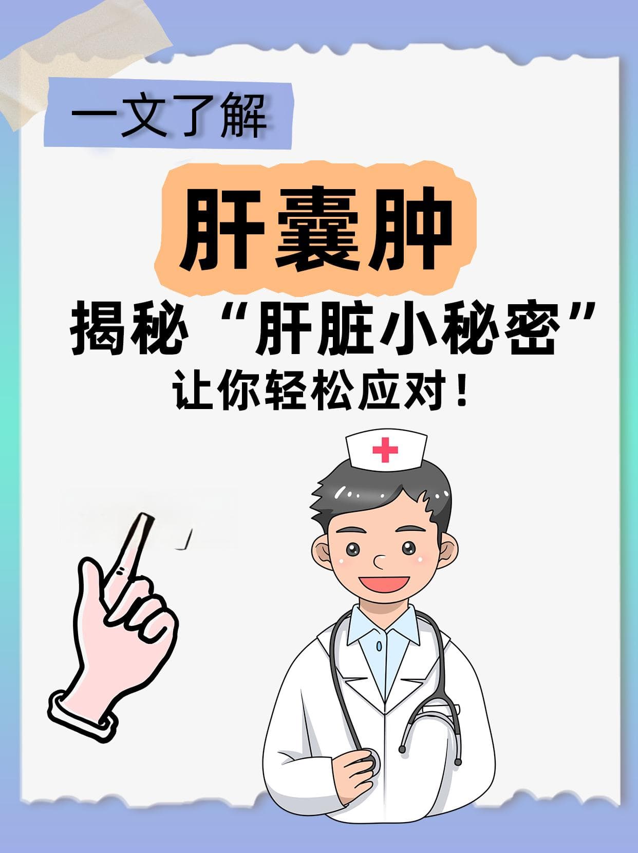 【肝囊肿】揭秘“肝脏小秘密”，让你轻松应对！
