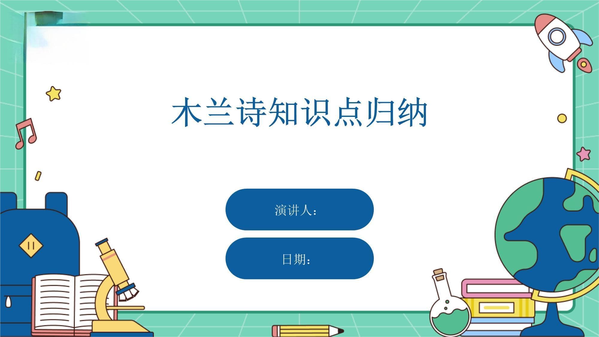 木兰诗知识点归纳