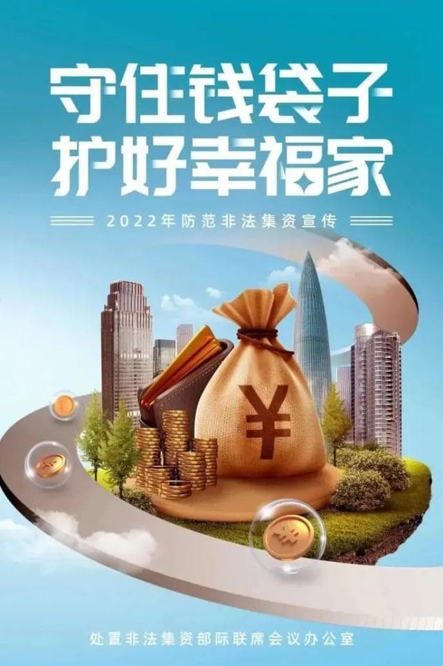 非法集资的危害及主要手法