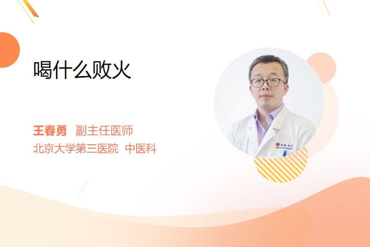 喝什么败火