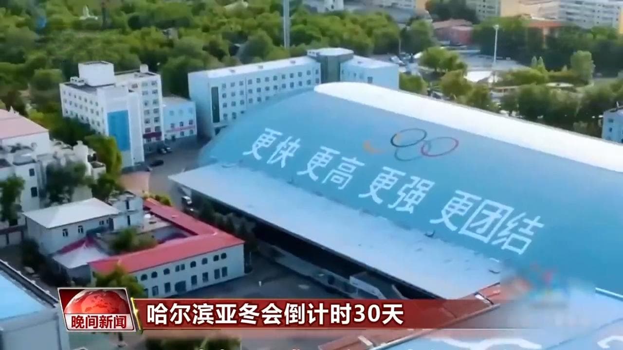 31%小项首进亚冬会 运动员规模有望创历届之最