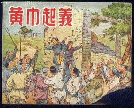 黄巾起义：东汉末年规模最大农民起义