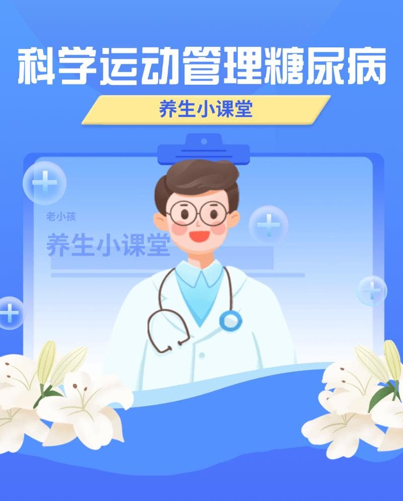 科学运动，让糖尿病“绕道走”！