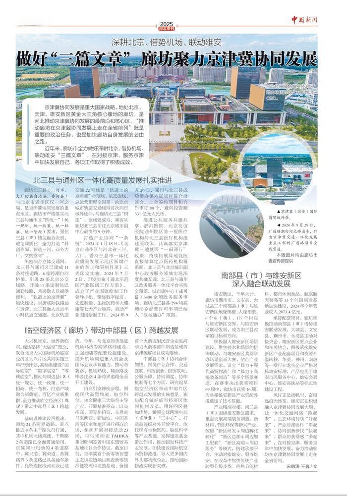 做好“三篇文章” 廊坊聚力京津冀协同发展