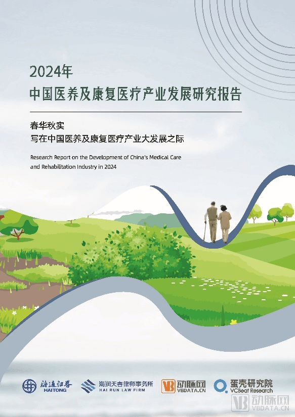 2024年中国医养及康复医疗产业发展研究报告