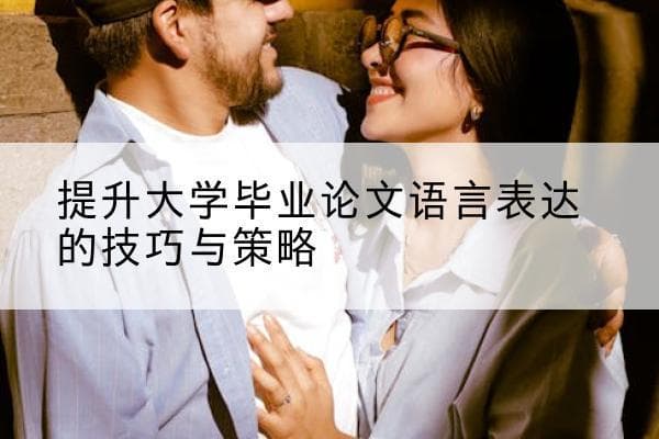 提升大学毕业论文语言表达的技巧与策略