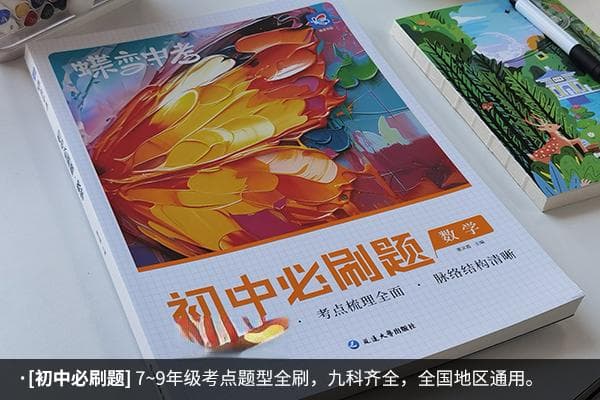 初中数学辅导书推荐：这三本是学霸们的最爱