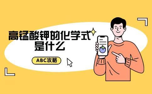 高锰酸钾的化学式是什么