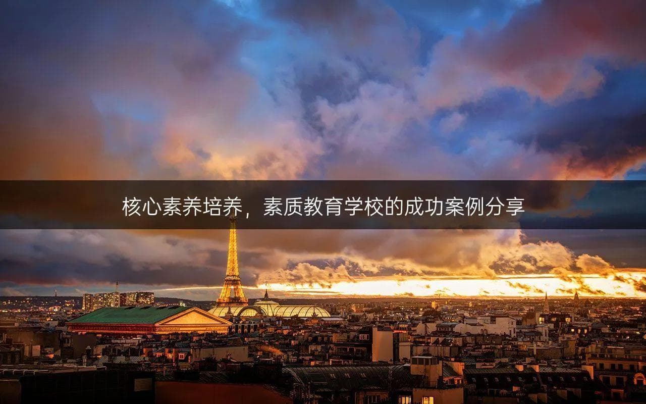 核心素养培养，素质教育学校的成功案例分享