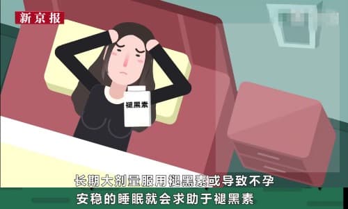 褪黑素改善睡眠，但影响怀孕？孕妇孩子能不能食用？怎么吃安全？