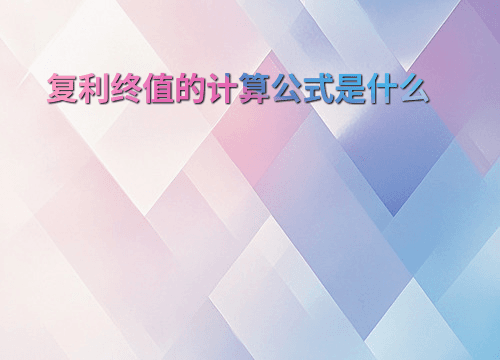 复利终值的计算公式是什么