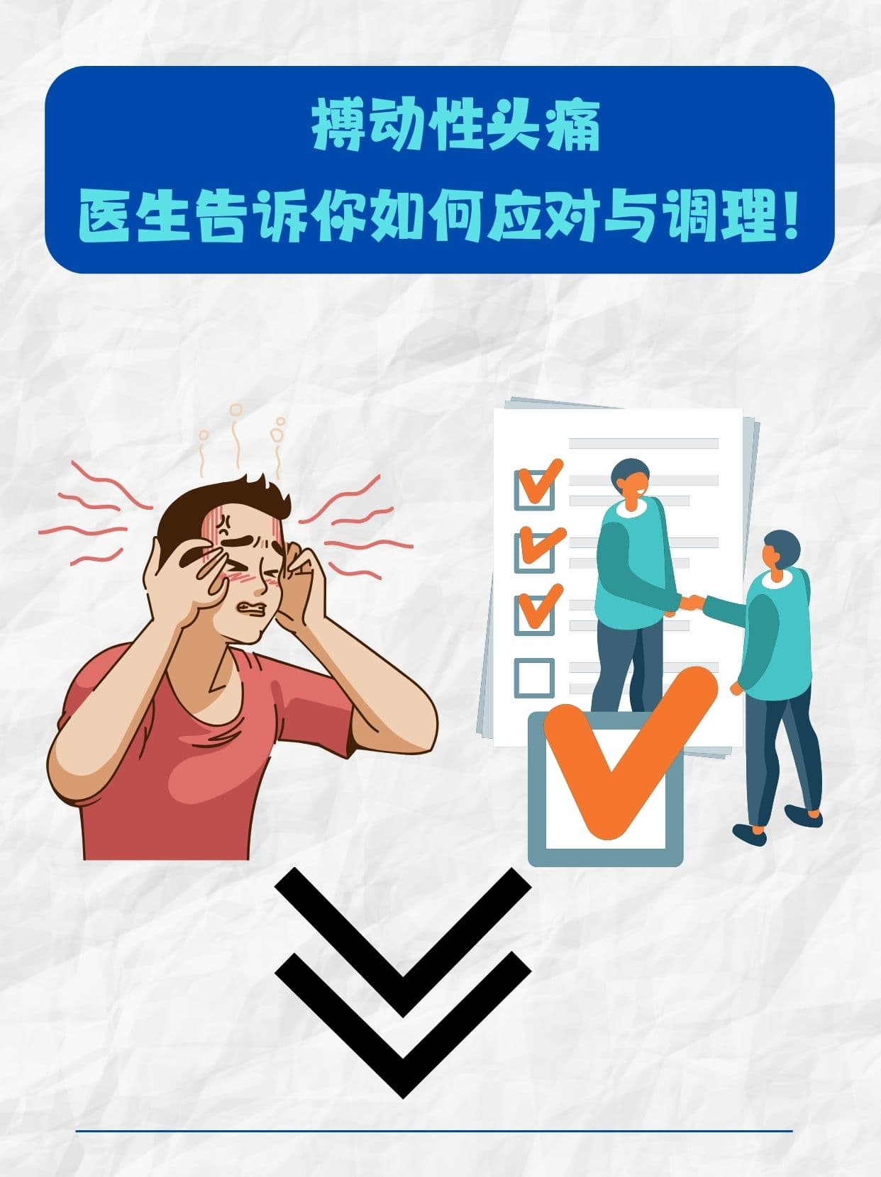 搏动性头痛：医生的专业应对与调理建议