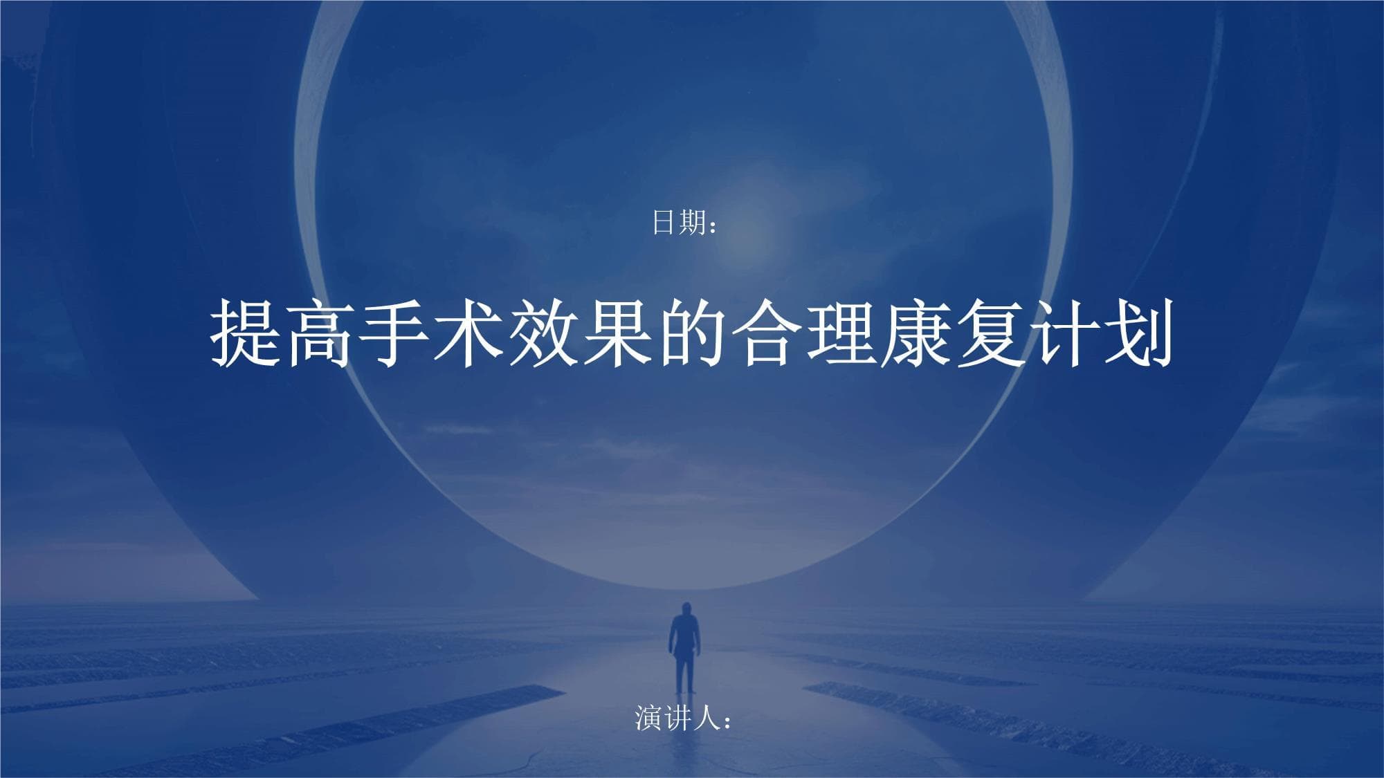 提高手术效果的合理康复计划