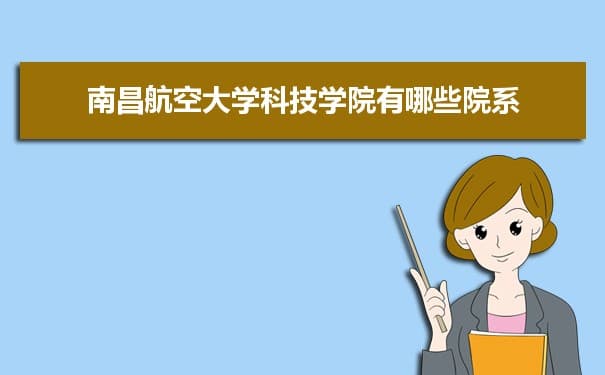 南昌航空大学科技学院院系专业设置及简介
