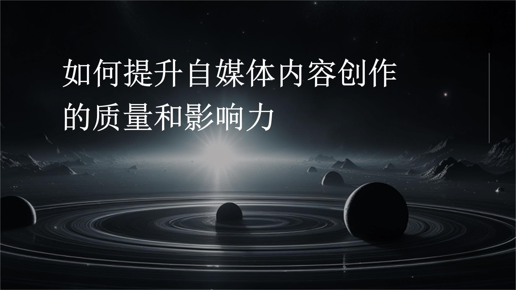 如何提升自媒体内容创作的质量和影响力