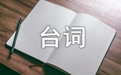 86版《西游记》经典台词欣赏