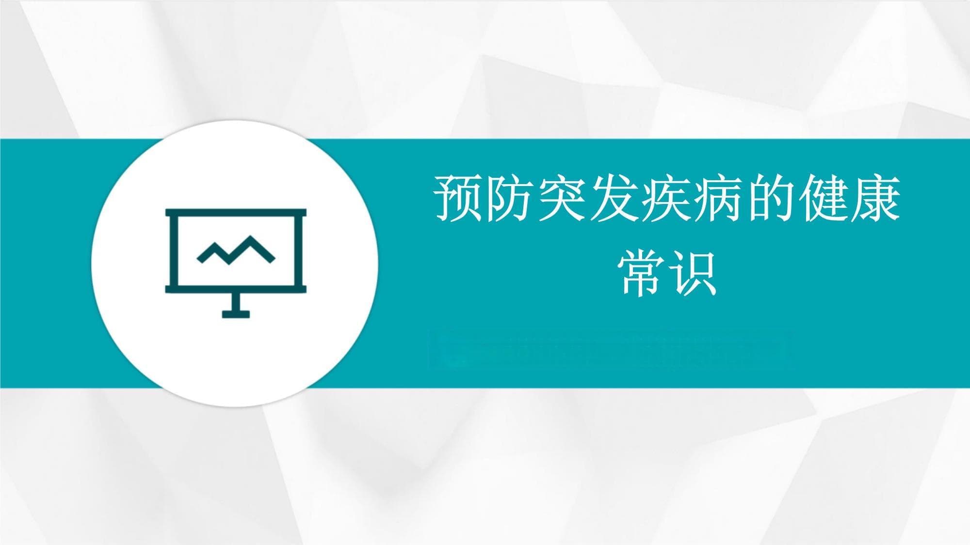 预防突发疾病的健康常识