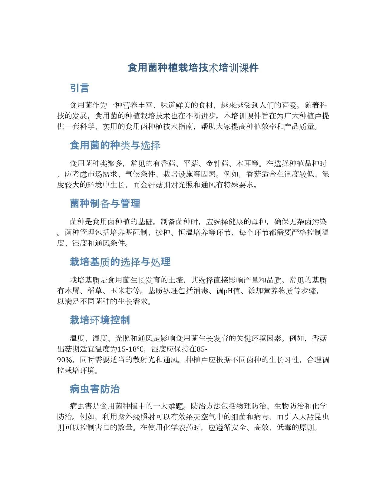 食用菌种植全程技术指南：从菌种制备到采收保鲜
