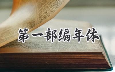 穿越历史迷雾：探寻世界之初的宏大叙事——解读《创世纪》