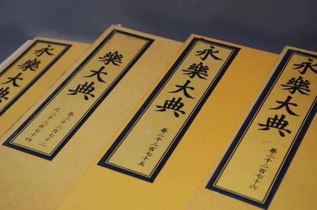 《永乐大典》：中国历史上最大的百科全书