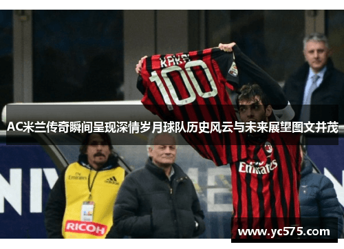 AC米兰：百年豪门的辉煌与重生之路