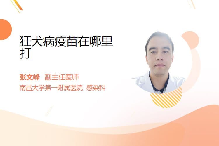 狂犬病疫苗在哪里打