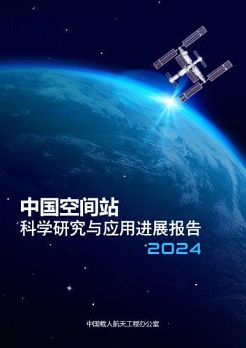 我国首次公开发布《中国空间站科学研究与应用进展报告》