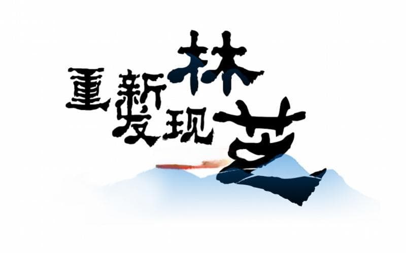 林芝旅游发展新蓝图：世界级生态旅游目的地建设全面启动