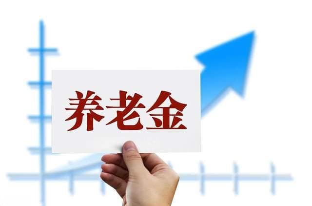 四川退休人员必看！2025养老金能涨多少？三大调整+四类补贴解读