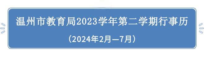 2月25日起陆续开学，浙江8市中小学新学期时间安排