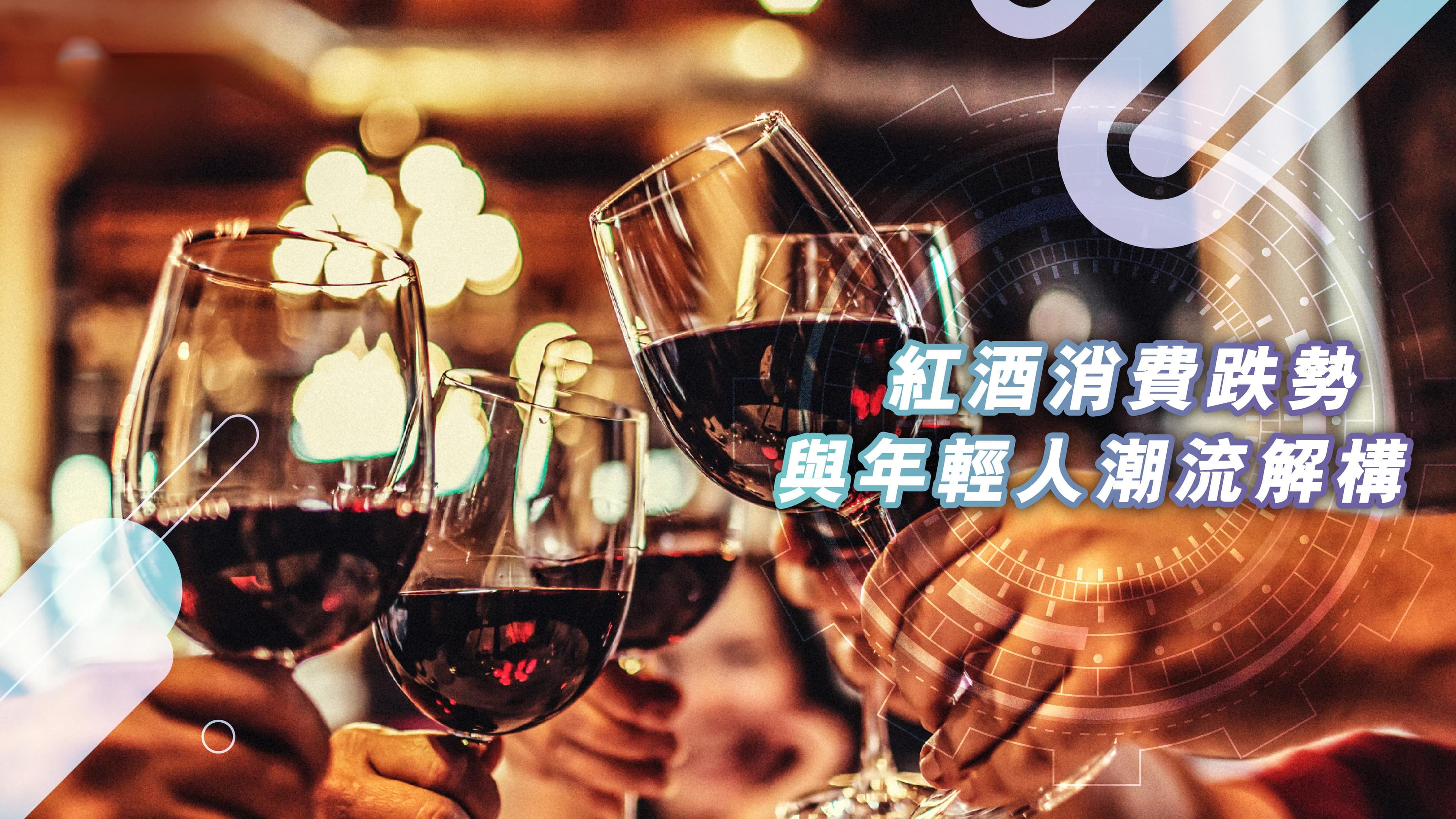 Z世代的红酒告别礼：从法国的惊人跌幅到香港年轻人的新选择