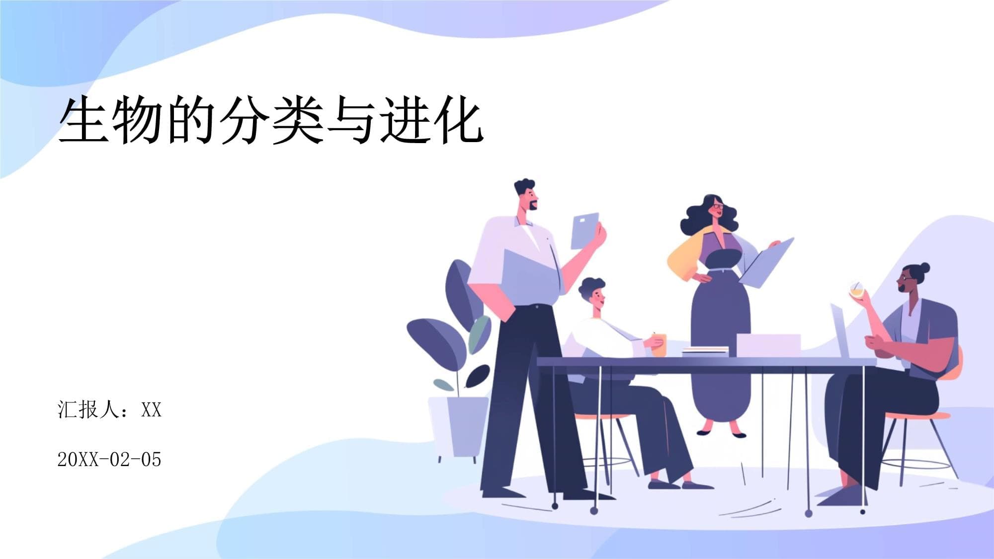 生物的分类与进化