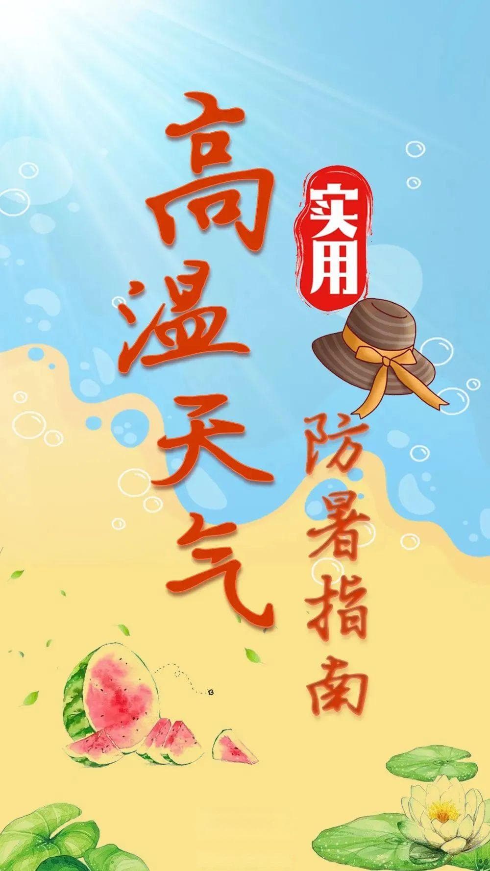 高温持续不断，趁“热”收下这份防暑指南！