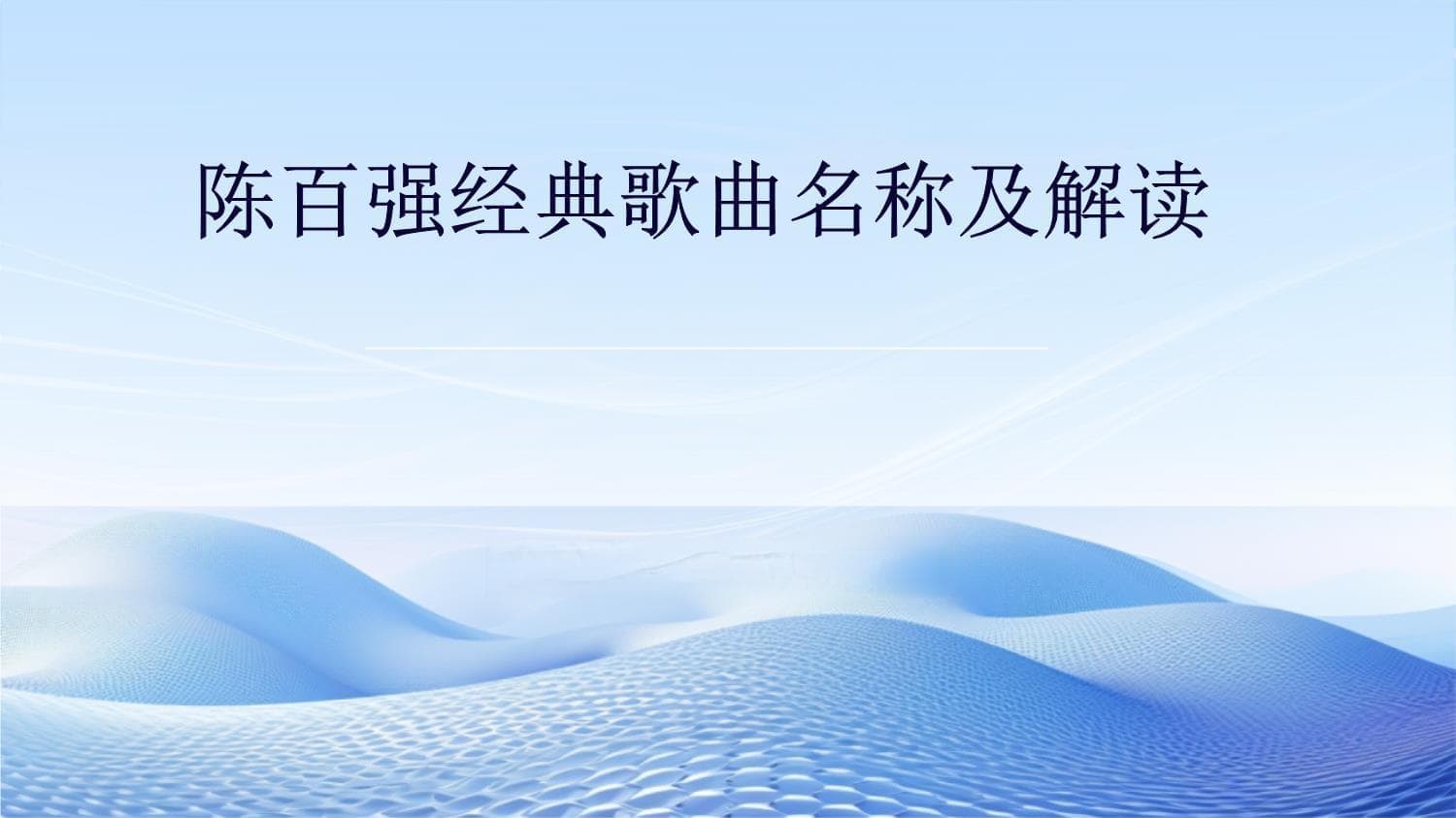 陈百强经典歌曲名称及解读