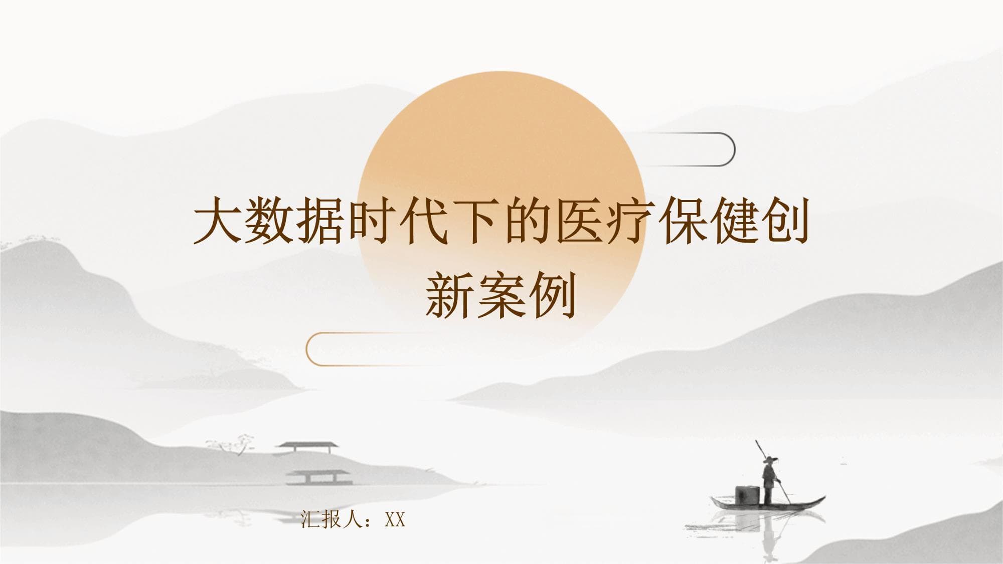 大数据时代下的医疗保健创新案例