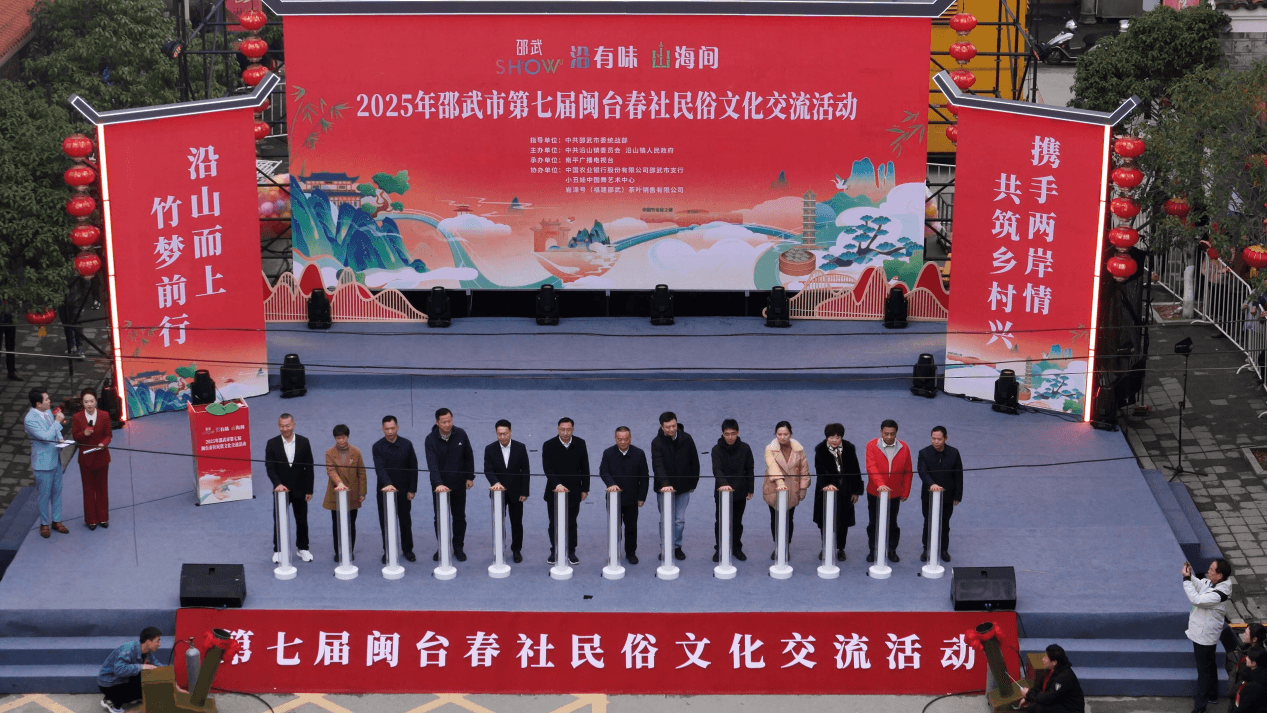民俗"闹"春耕，邵武第七届春社民俗文化交流活动盛大开幕