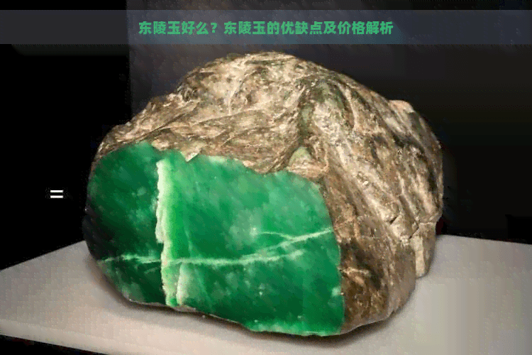 东陵玉好么？东陵玉的优缺点及价格解析