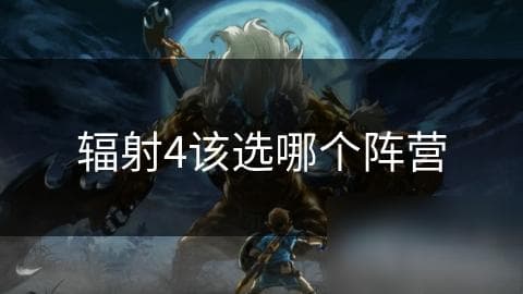 《辐射4》阵营选择攻略：四大势力优劣分析