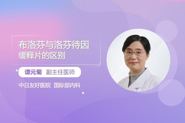 布洛芬与洛芬待因缓释片的区别