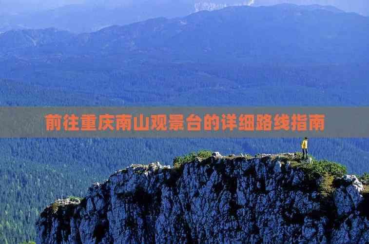 前往重庆南山观景台的详细路线指南