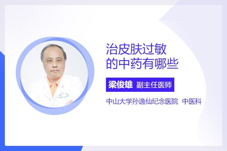 治皮肤过敏的中药有哪些