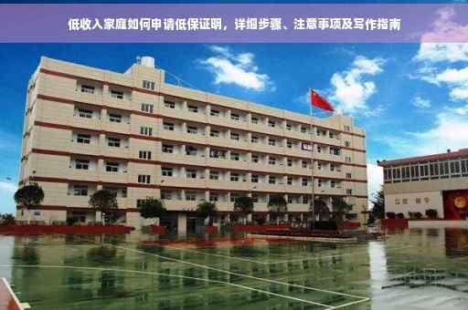 低收入家庭如何申请低保证明，详细步骤、注意事项及写作指南