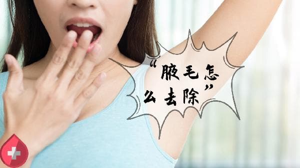 腋下有异味但不是狐臭怎么解决