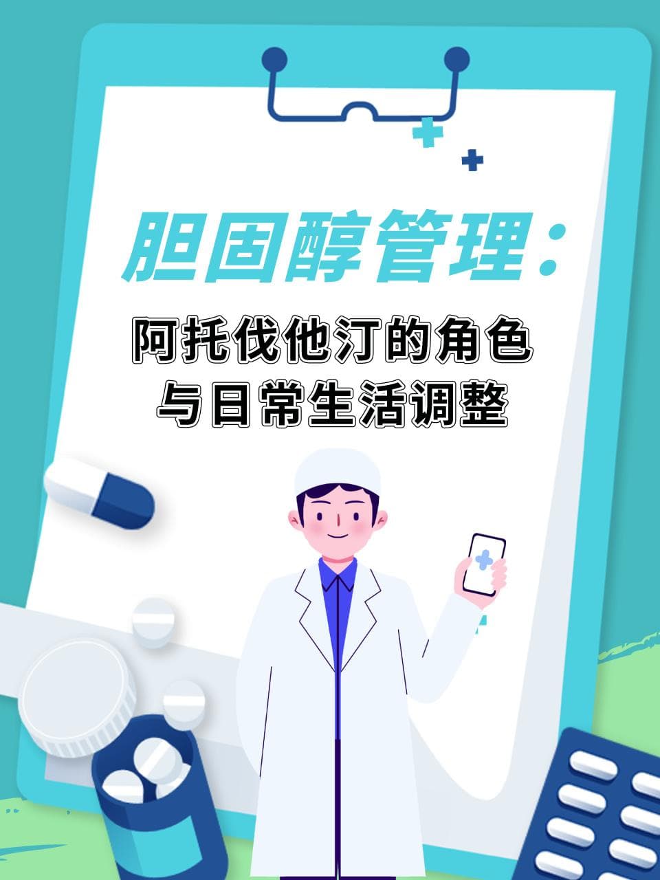 胆固醇管理：阿托伐他汀的角色与日常生活调整