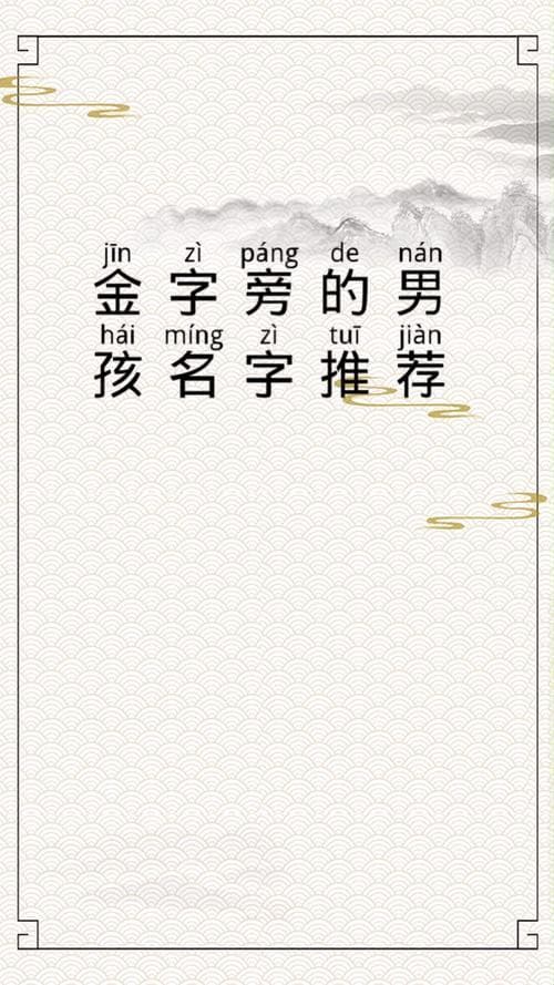 宝宝起名带金字旁