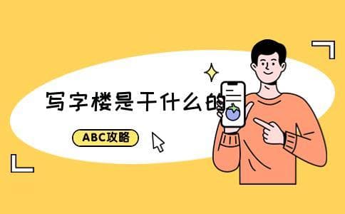 写字楼是干什么的