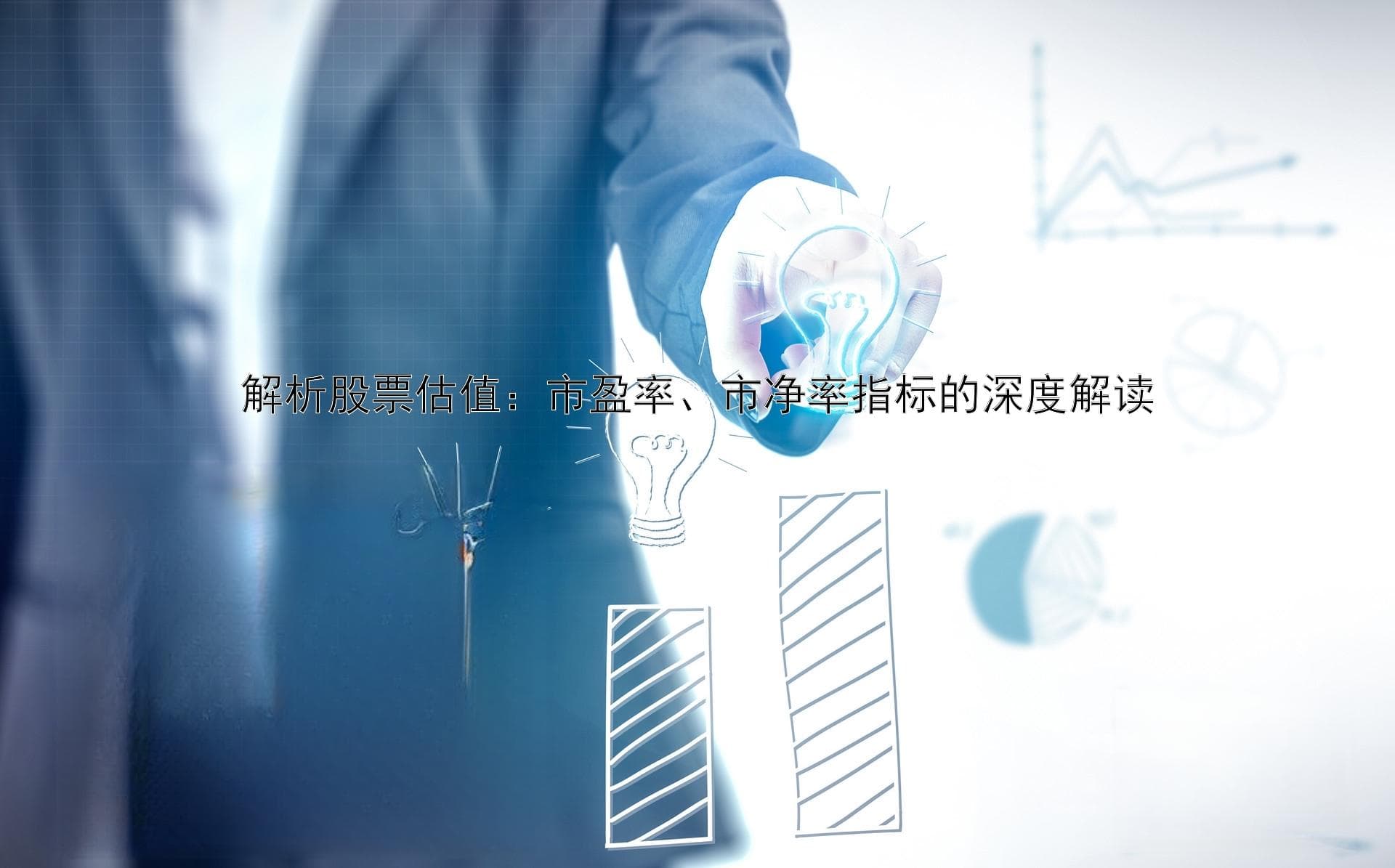 解析股票估值：市盈率、市净率指标的深度解读