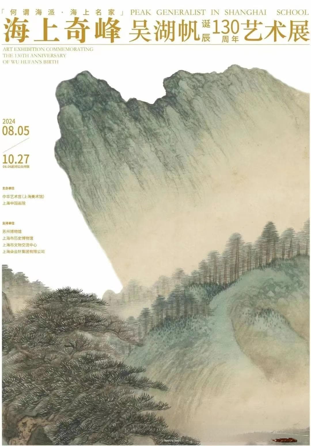 吴湖帆艺术展在沪开幕，80件展品展现海派画坛领袖风采